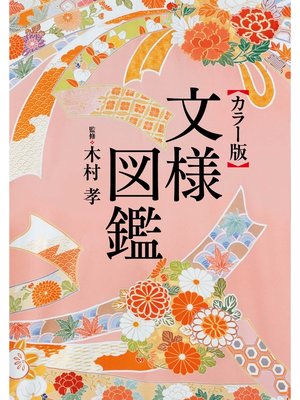 cover image of きもの文様図鑑